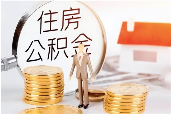 赤峰代取公积金（代取公积金怎么操作）